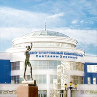 Спорткомплекс Светланы Хоркиной-Университетский учебно-спортивный комплекс Светланы Хоркиной